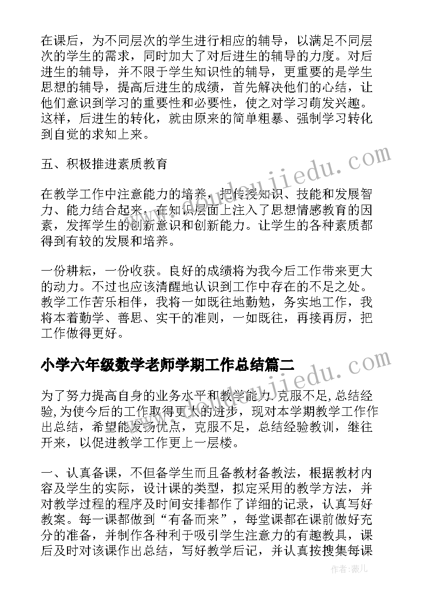 最新小学六年级数学老师学期工作总结(汇总17篇)