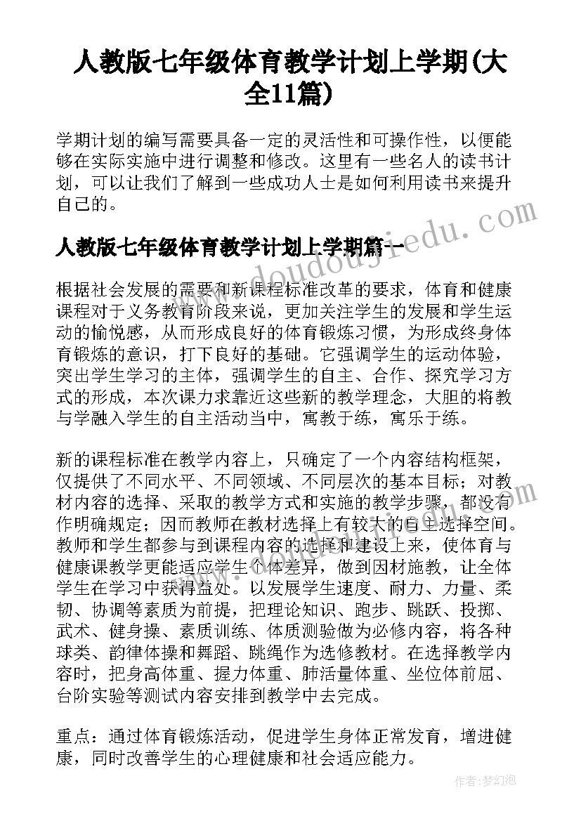 人教版七年级体育教学计划上学期(大全11篇)