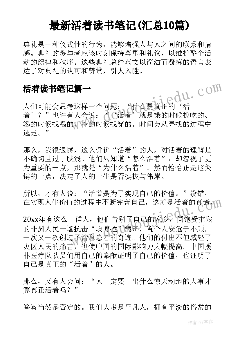 最新活着读书笔记(汇总10篇)