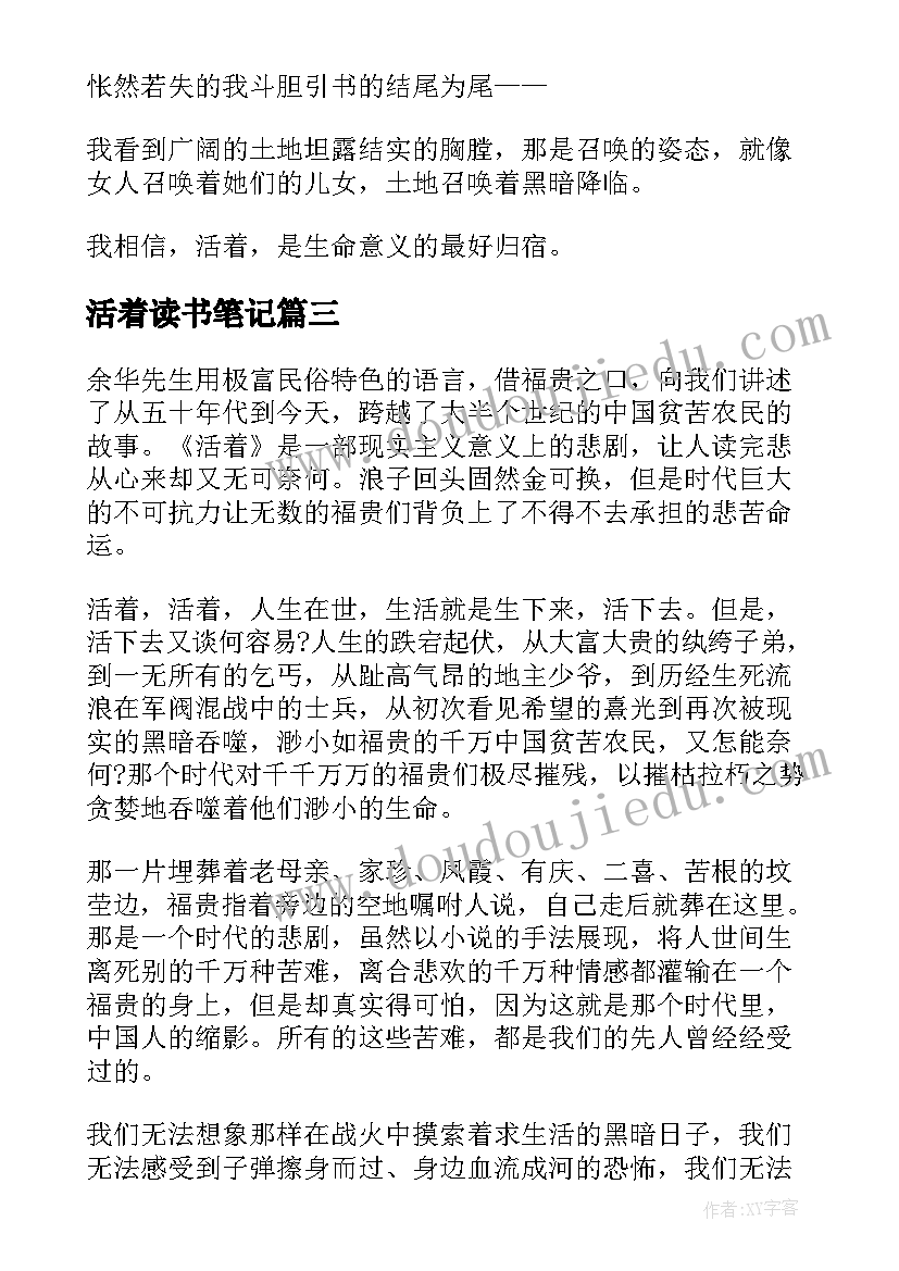 最新活着读书笔记(汇总10篇)