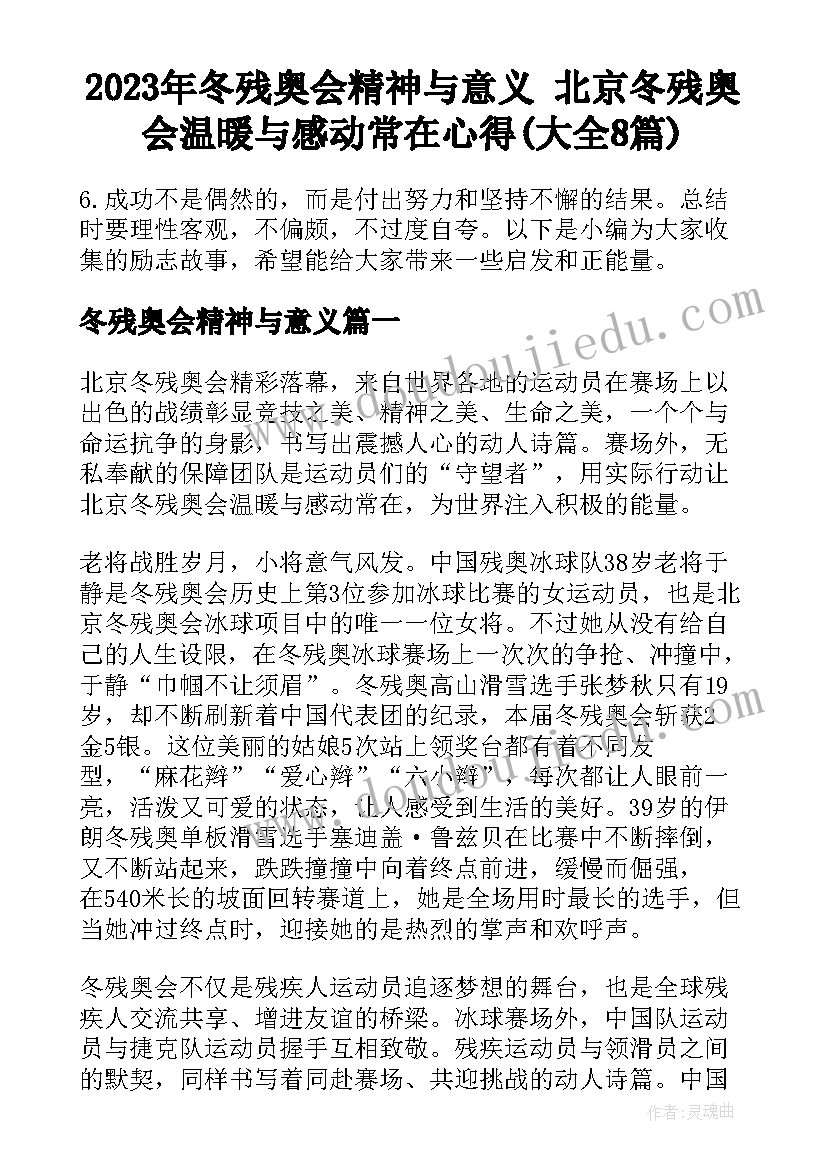 2023年冬残奥会精神与意义 北京冬残奥会温暖与感动常在心得(大全8篇)