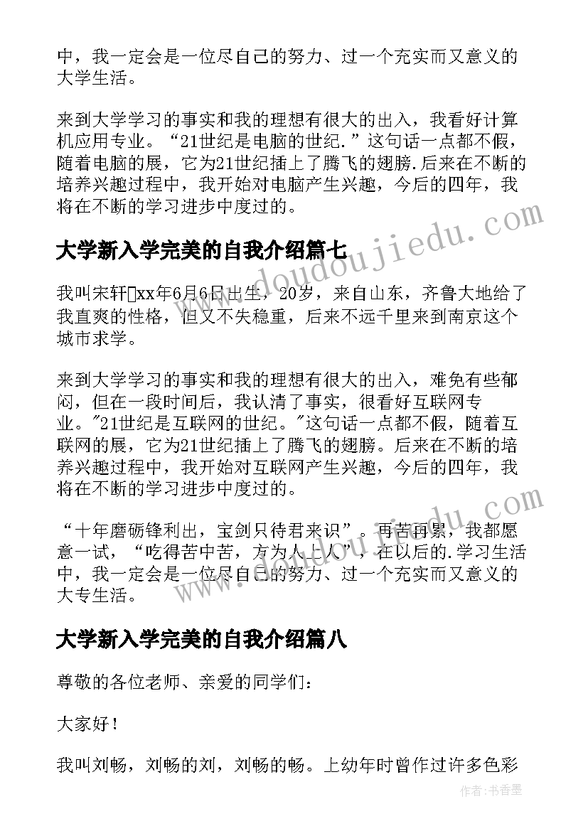 2023年大学新入学完美的自我介绍(通用20篇)