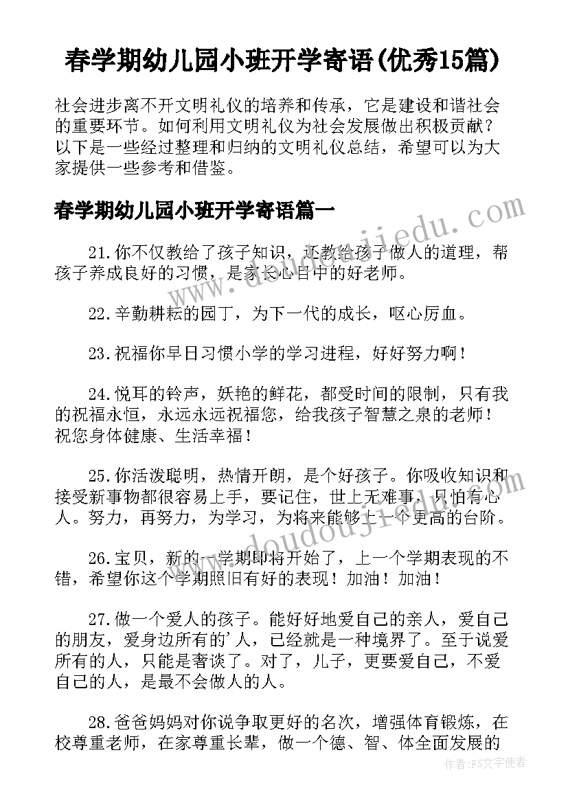 春学期幼儿园小班开学寄语(优秀15篇)