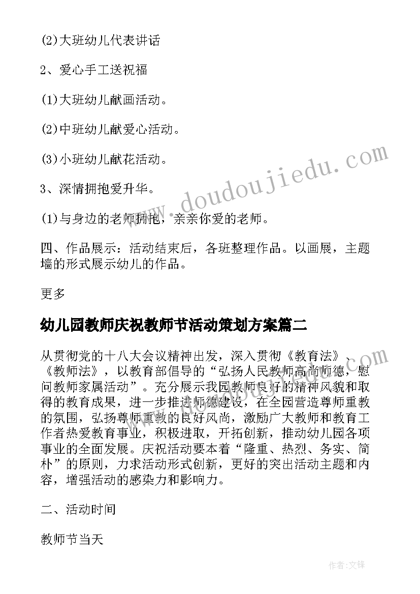 最新幼儿园教师庆祝教师节活动策划方案 幼儿园教师节活动方案(优秀11篇)