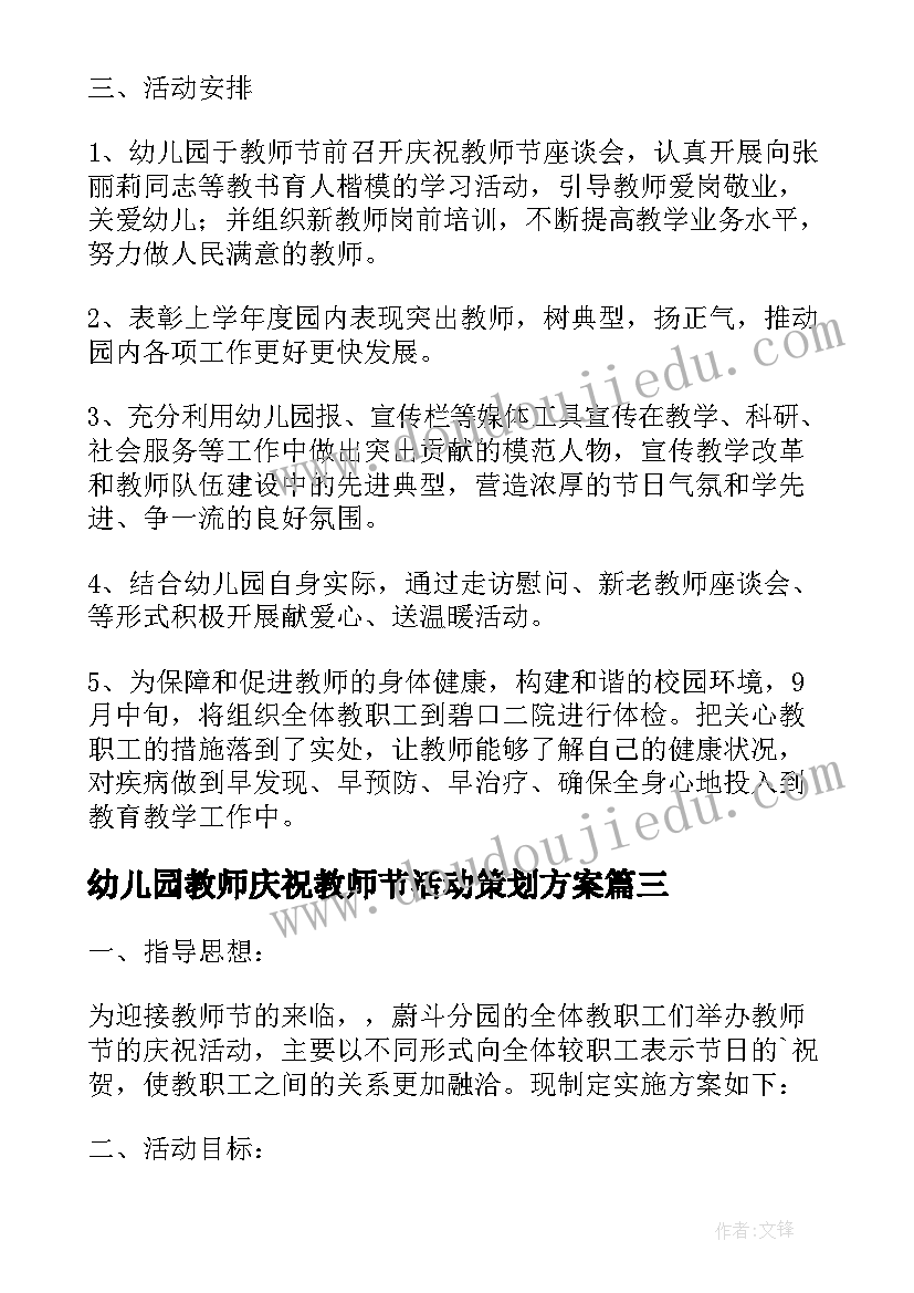 最新幼儿园教师庆祝教师节活动策划方案 幼儿园教师节活动方案(优秀11篇)