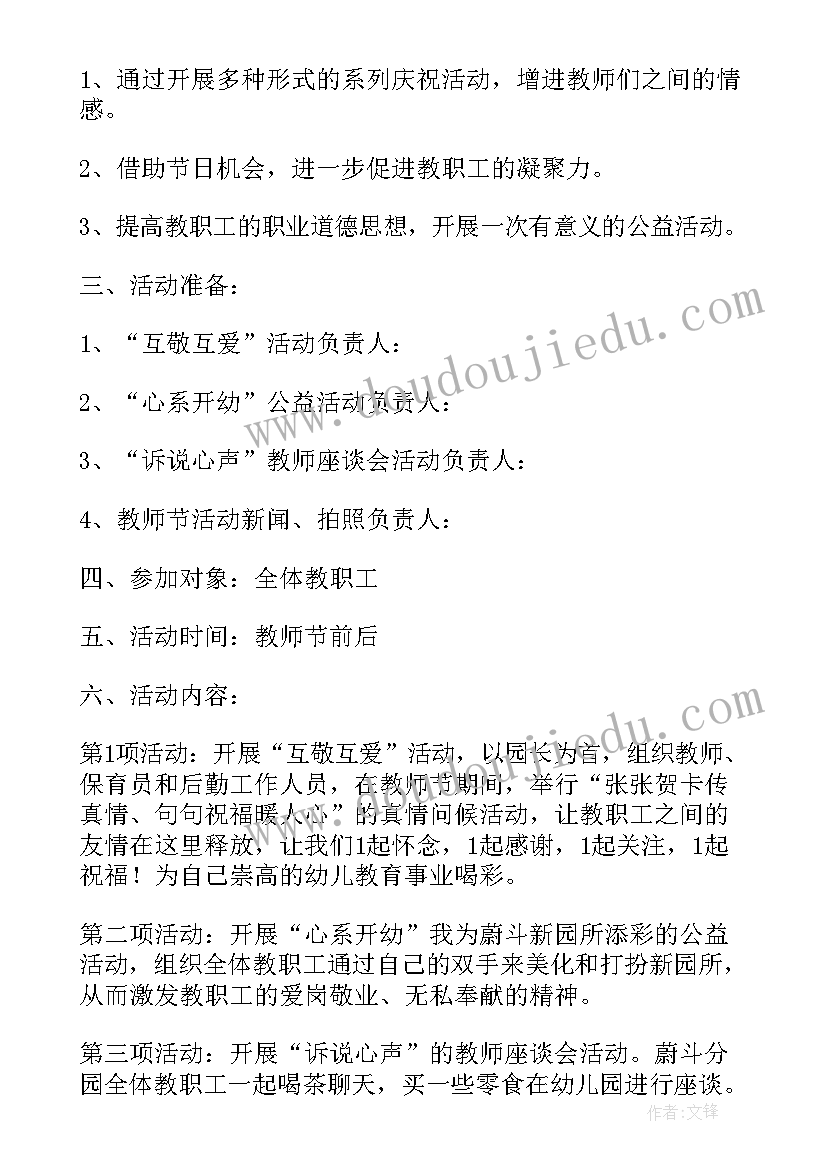 最新幼儿园教师庆祝教师节活动策划方案 幼儿园教师节活动方案(优秀11篇)