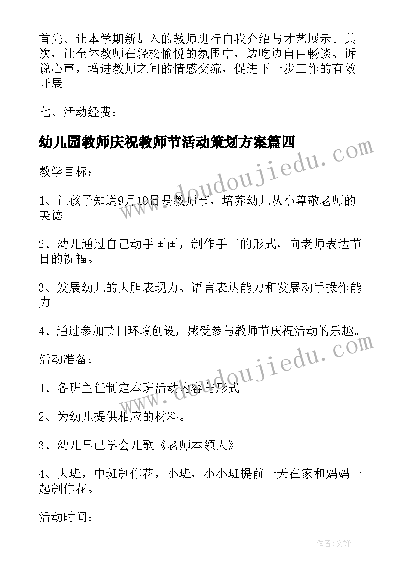 最新幼儿园教师庆祝教师节活动策划方案 幼儿园教师节活动方案(优秀11篇)