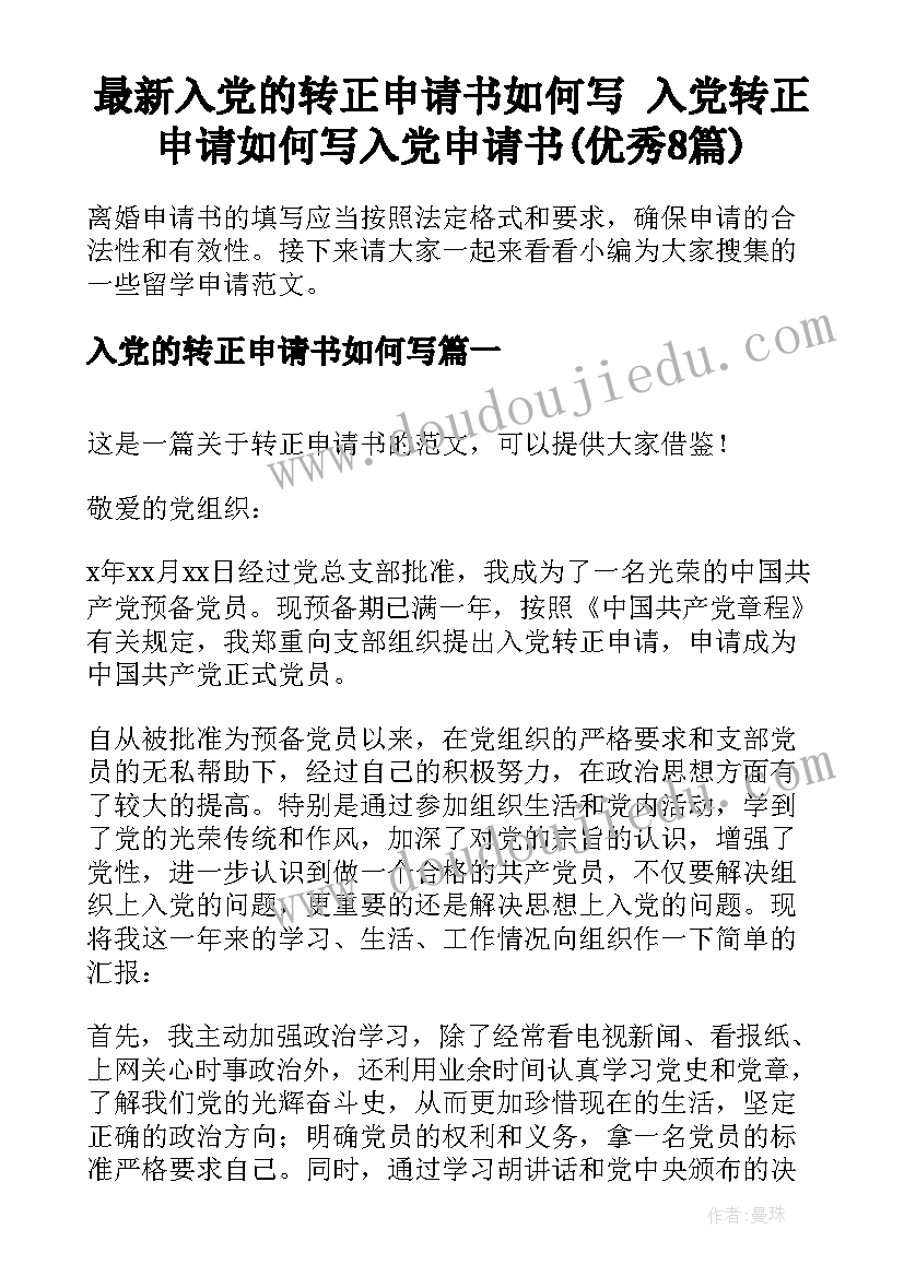 最新入党的转正申请书如何写 入党转正申请如何写入党申请书(优秀8篇)