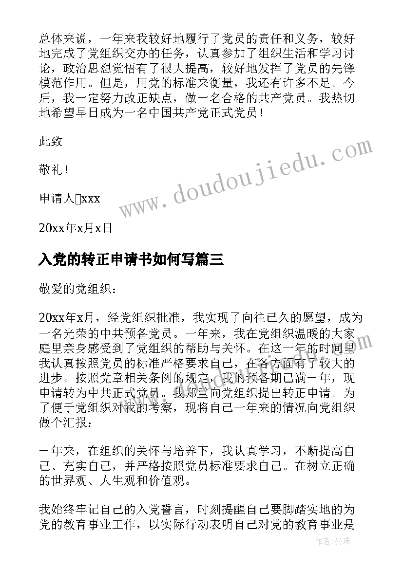 最新入党的转正申请书如何写 入党转正申请如何写入党申请书(优秀8篇)