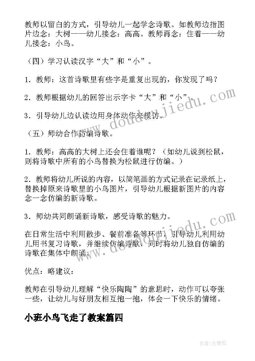 小班小鸟飞走了教案 小班语言活动教案重难点音乐欣赏蝴蝶飞飞(优秀8篇)