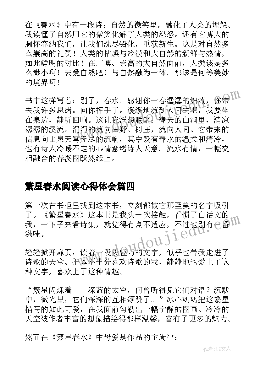 2023年繁星春水阅读心得体会(大全10篇)