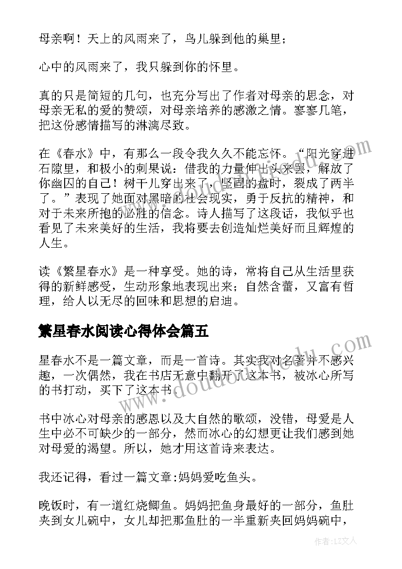 2023年繁星春水阅读心得体会(大全10篇)