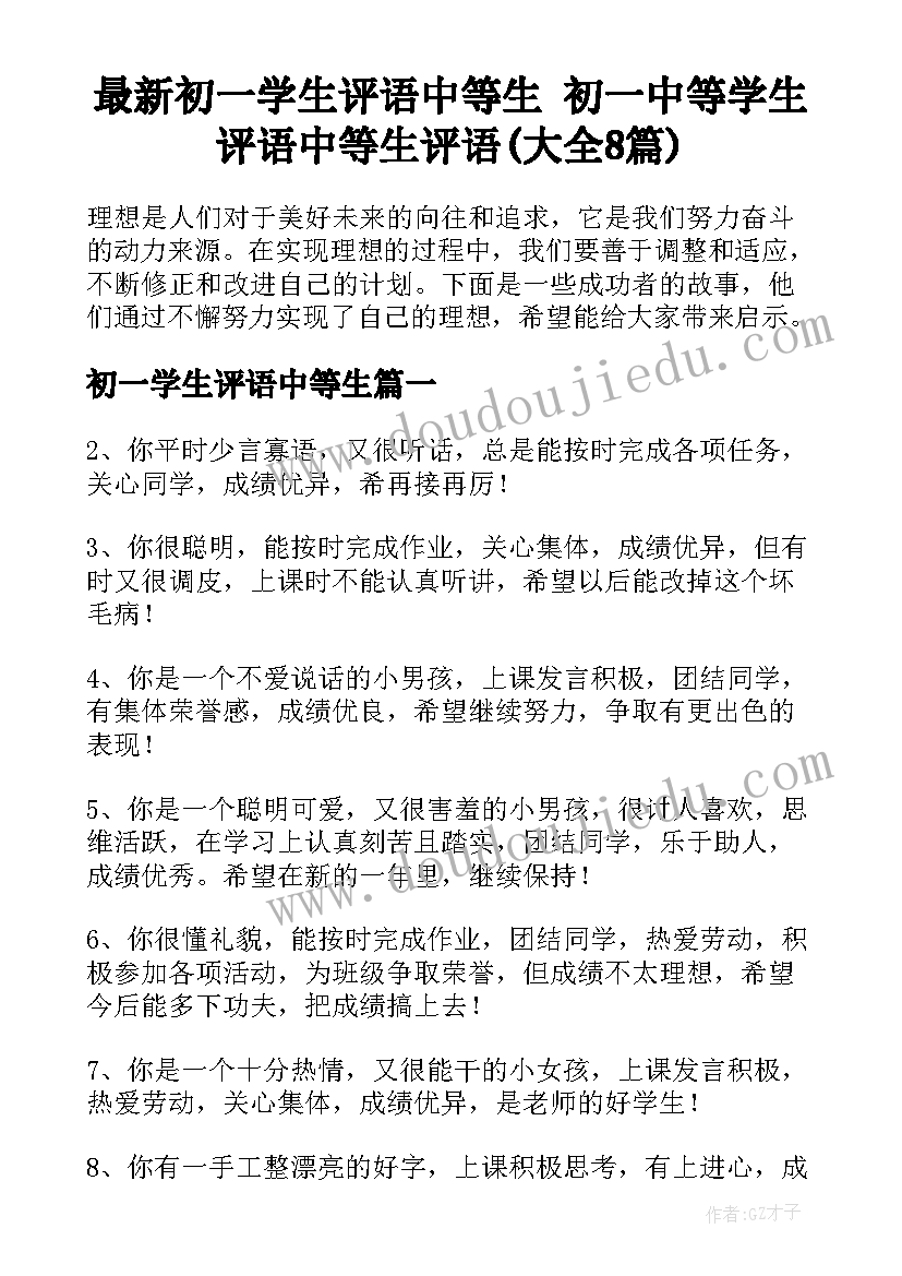 最新初一学生评语中等生 初一中等学生评语中等生评语(大全8篇)