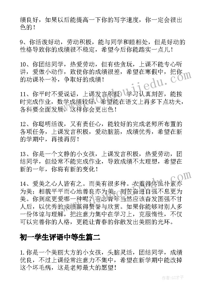 最新初一学生评语中等生 初一中等学生评语中等生评语(大全8篇)