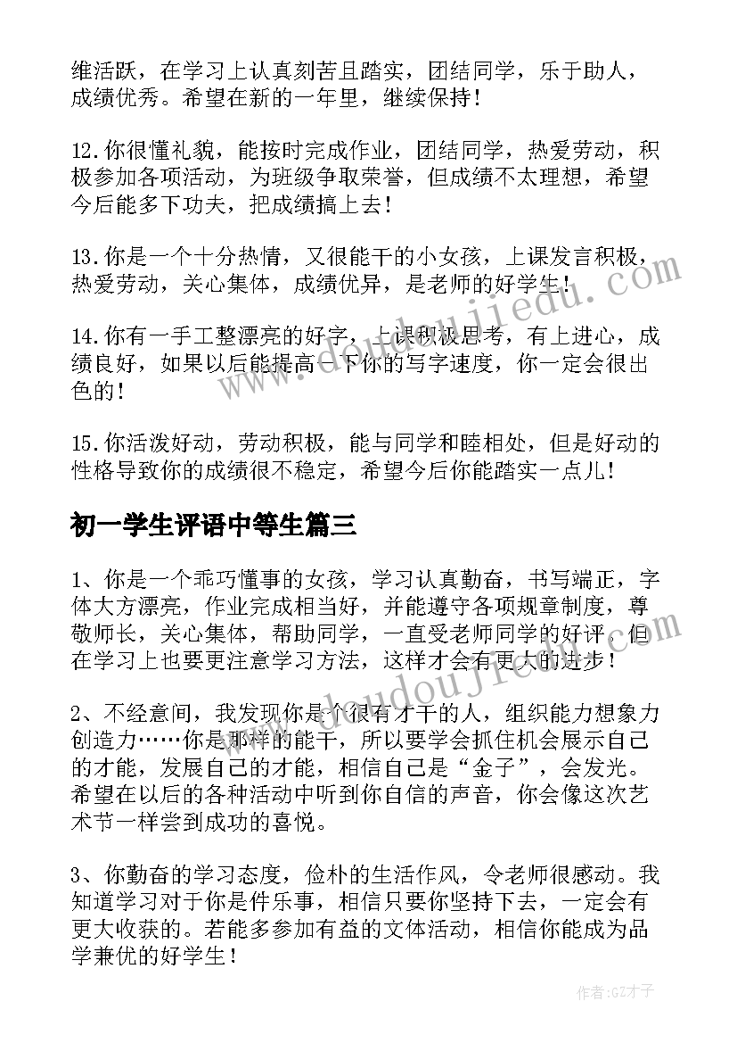 最新初一学生评语中等生 初一中等学生评语中等生评语(大全8篇)