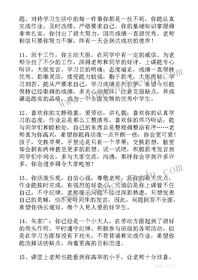 最新初一学生评语中等生 初一中等学生评语中等生评语(大全8篇)