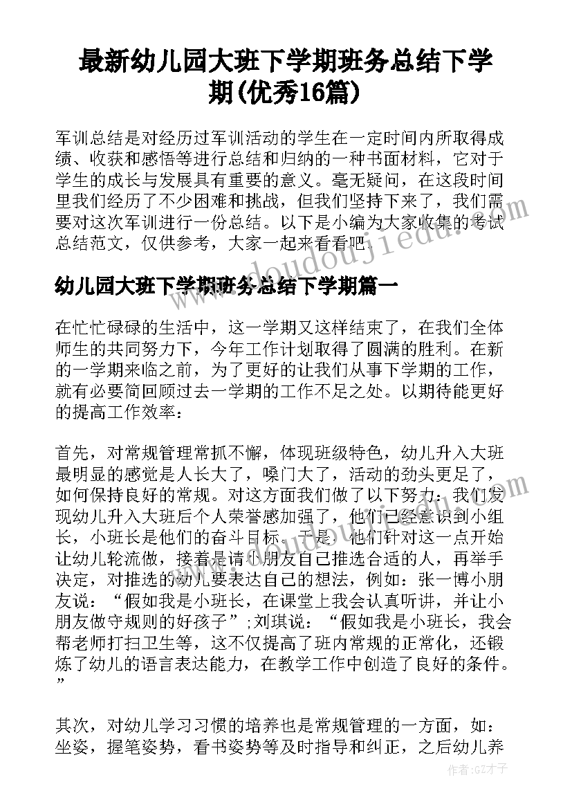 最新幼儿园大班下学期班务总结下学期(优秀16篇)