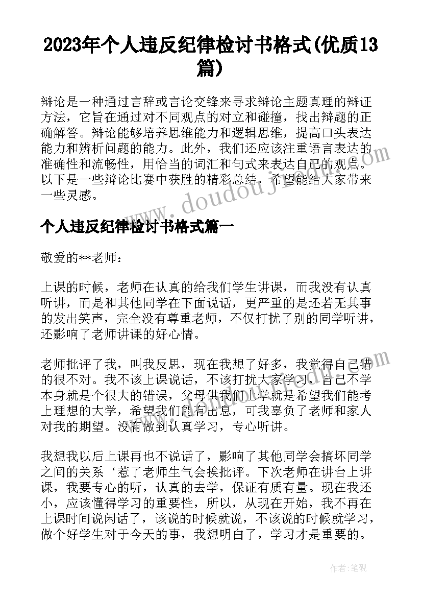 2023年个人违反纪律检讨书格式(优质13篇)