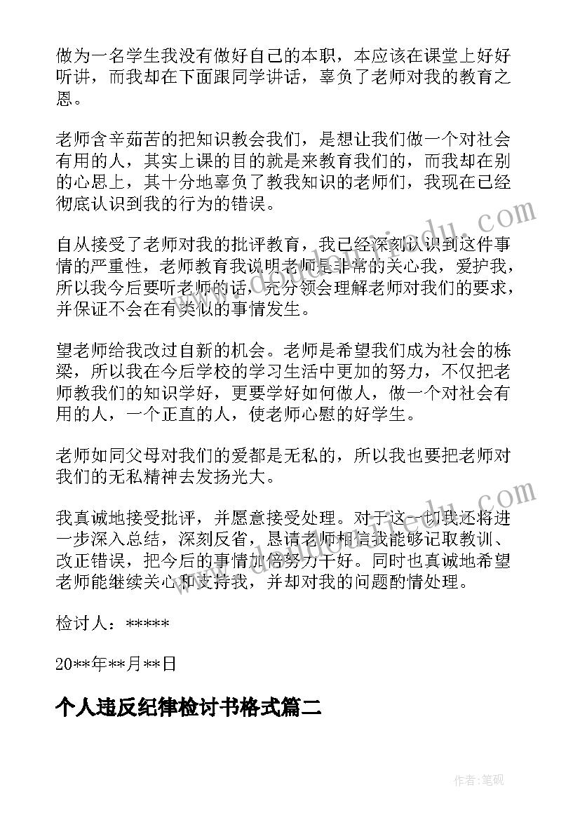 2023年个人违反纪律检讨书格式(优质13篇)