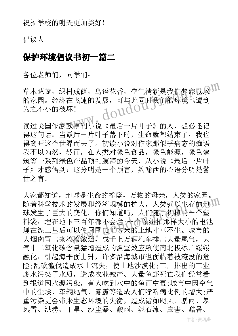 最新保护环境倡议书初一(精选9篇)