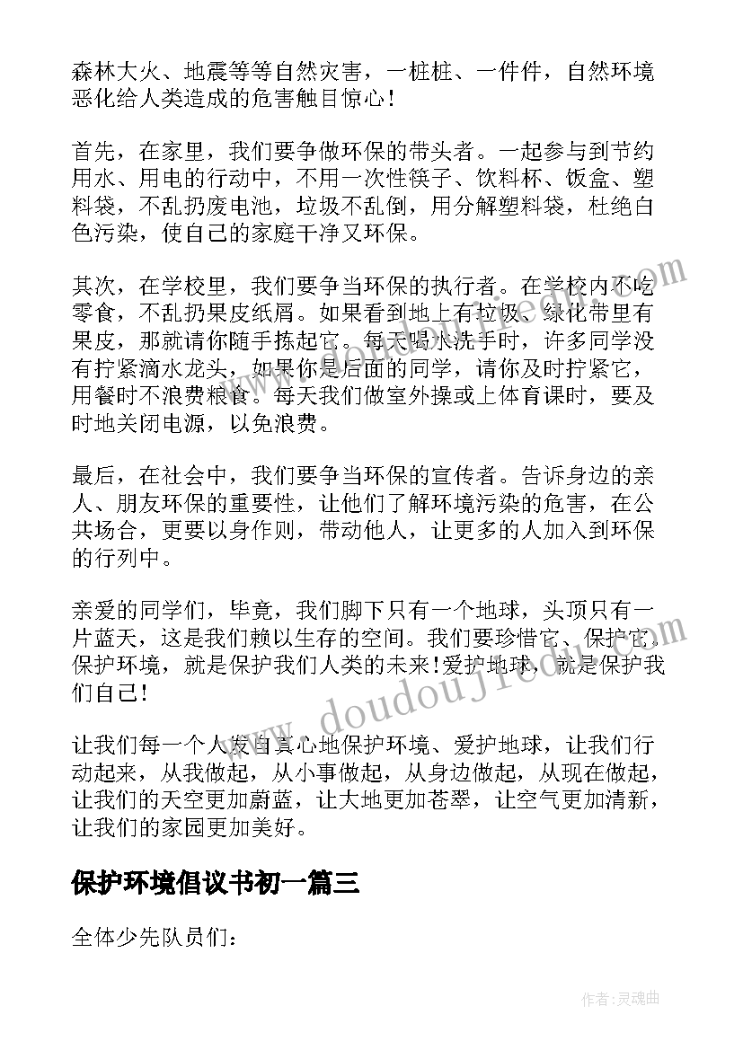 最新保护环境倡议书初一(精选9篇)