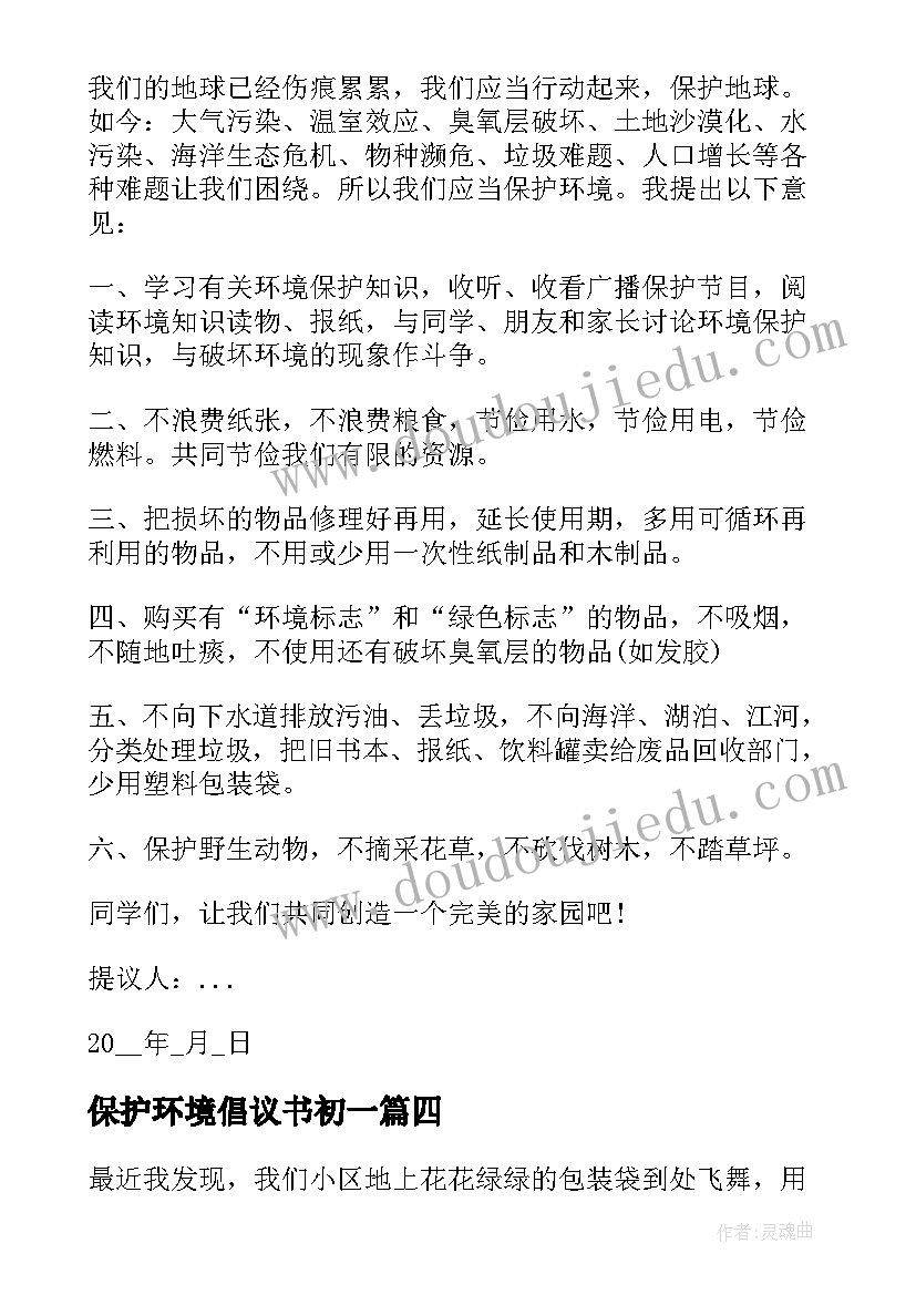 最新保护环境倡议书初一(精选9篇)