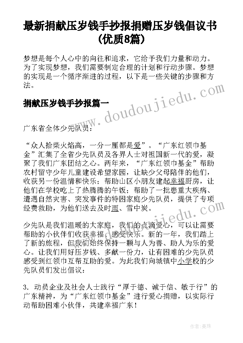 最新捐献压岁钱手抄报 捐赠压岁钱倡议书(优质8篇)