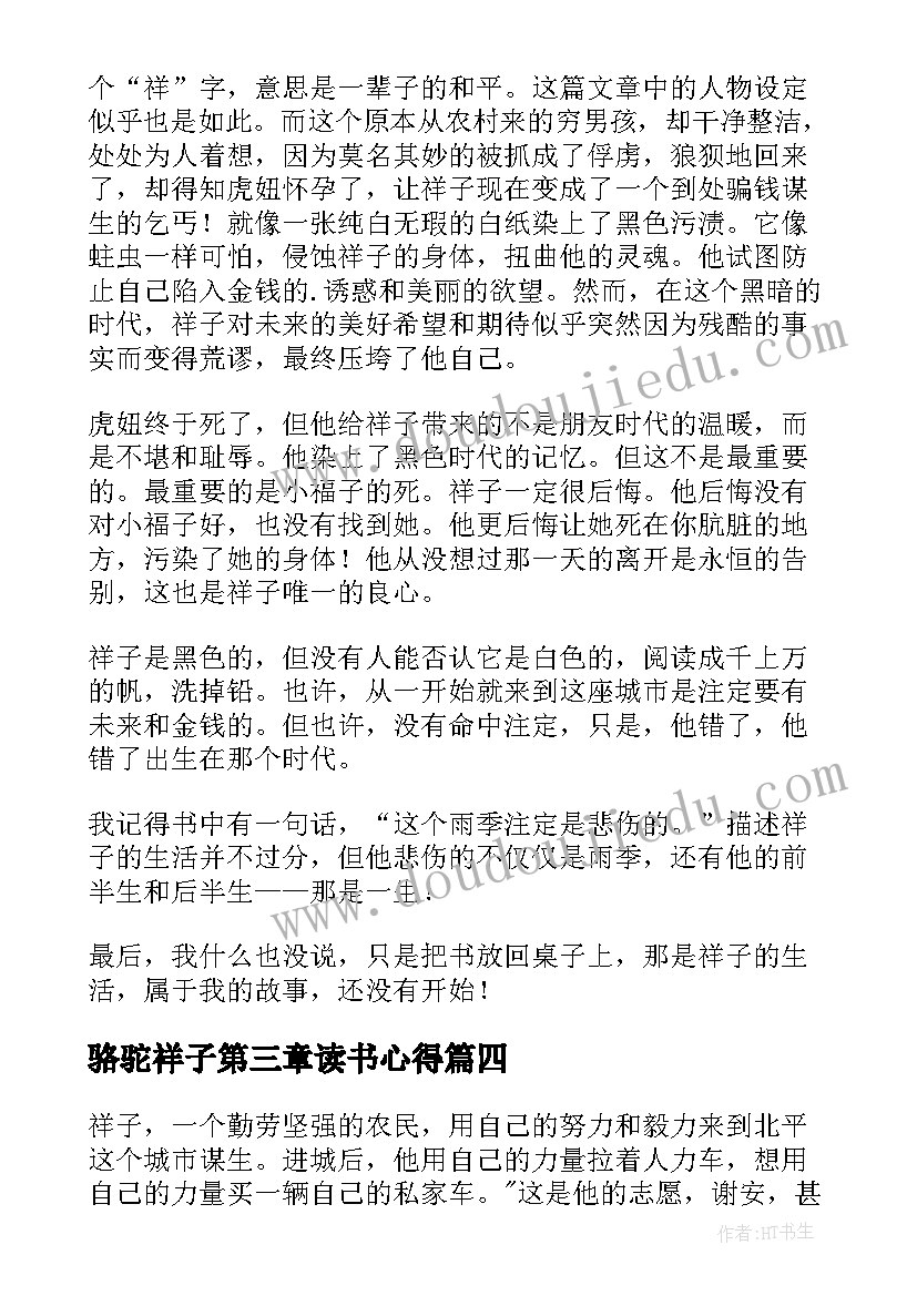 最新骆驼祥子第三章读书心得 骆驼祥子读书心得(优质17篇)