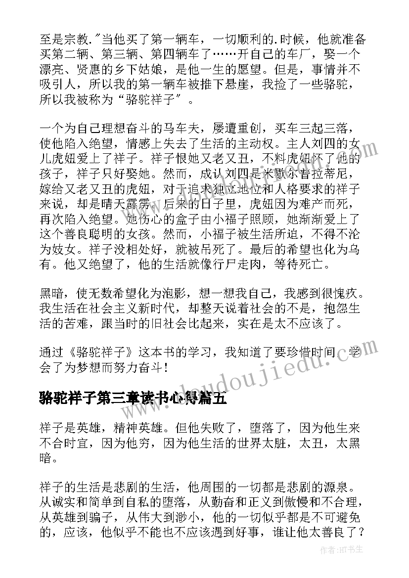 最新骆驼祥子第三章读书心得 骆驼祥子读书心得(优质17篇)