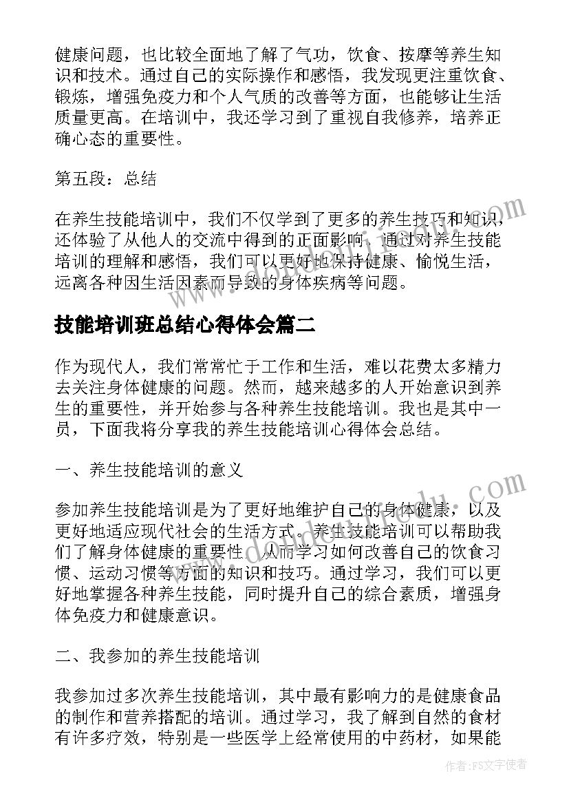 2023年技能培训班总结心得体会 养生技能培训心得体会总结(实用8篇)