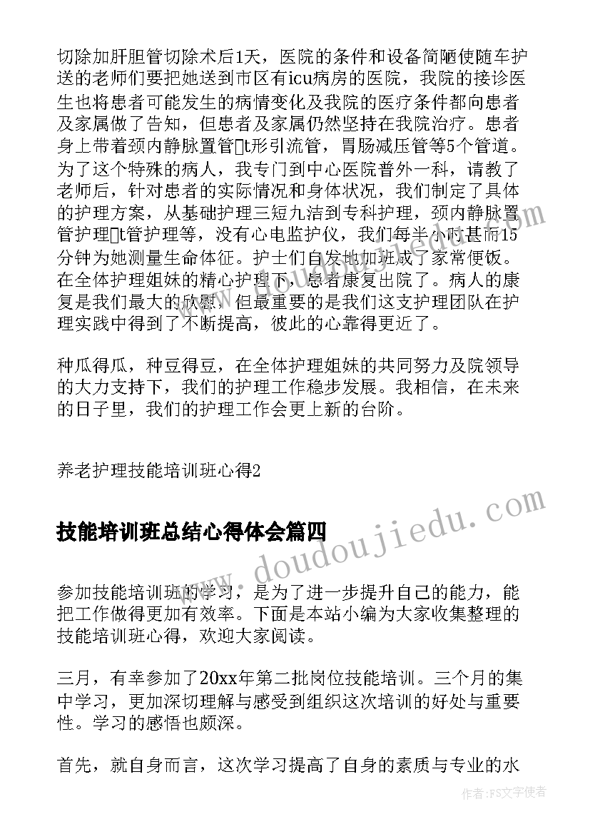 2023年技能培训班总结心得体会 养生技能培训心得体会总结(实用8篇)