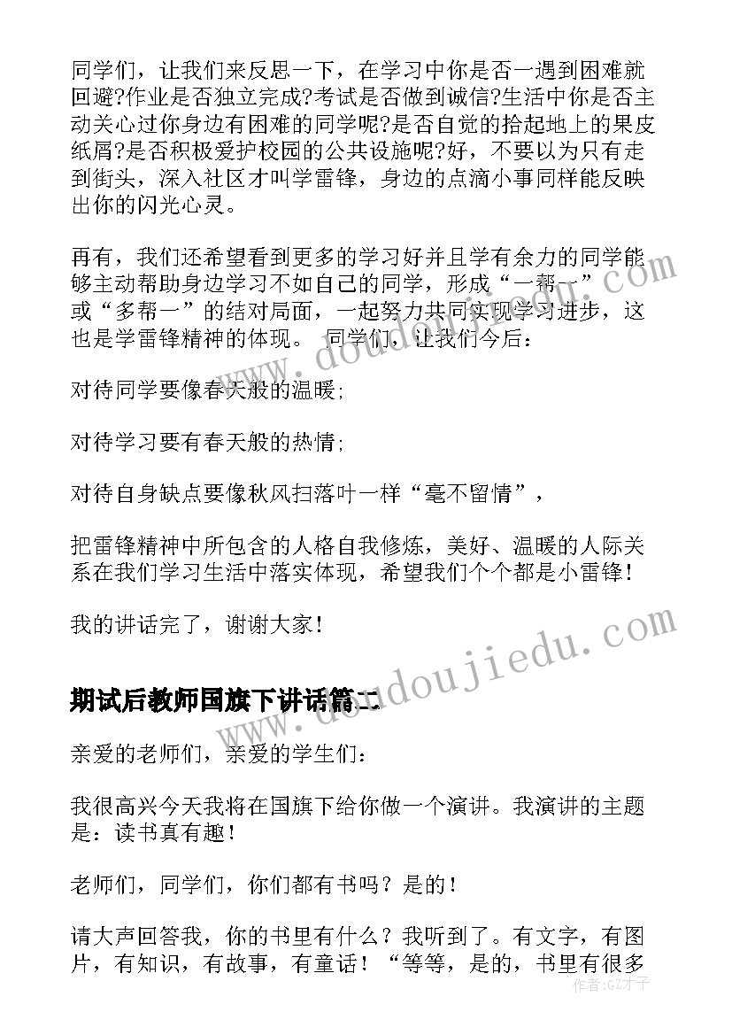 2023年期试后教师国旗下讲话 教师国旗下讲话稿(优秀11篇)