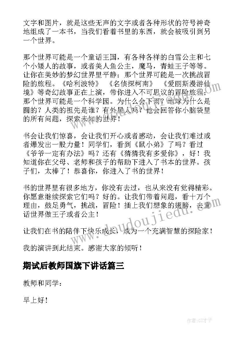 2023年期试后教师国旗下讲话 教师国旗下讲话稿(优秀11篇)