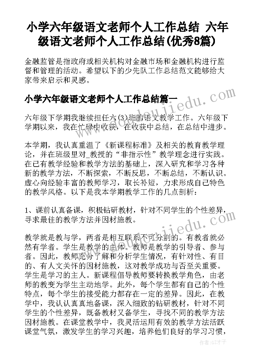 小学六年级语文老师个人工作总结 六年级语文老师个人工作总结(优秀8篇)