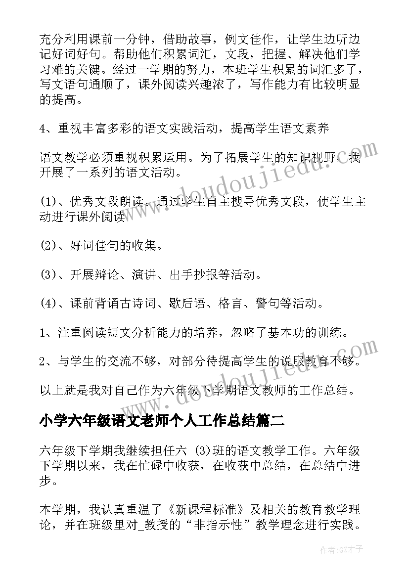 小学六年级语文老师个人工作总结 六年级语文老师个人工作总结(优秀8篇)