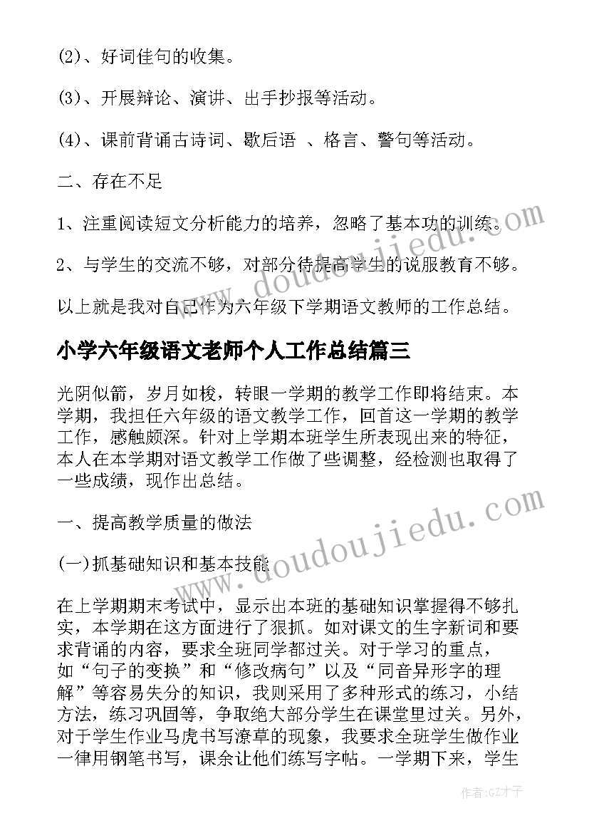 小学六年级语文老师个人工作总结 六年级语文老师个人工作总结(优秀8篇)