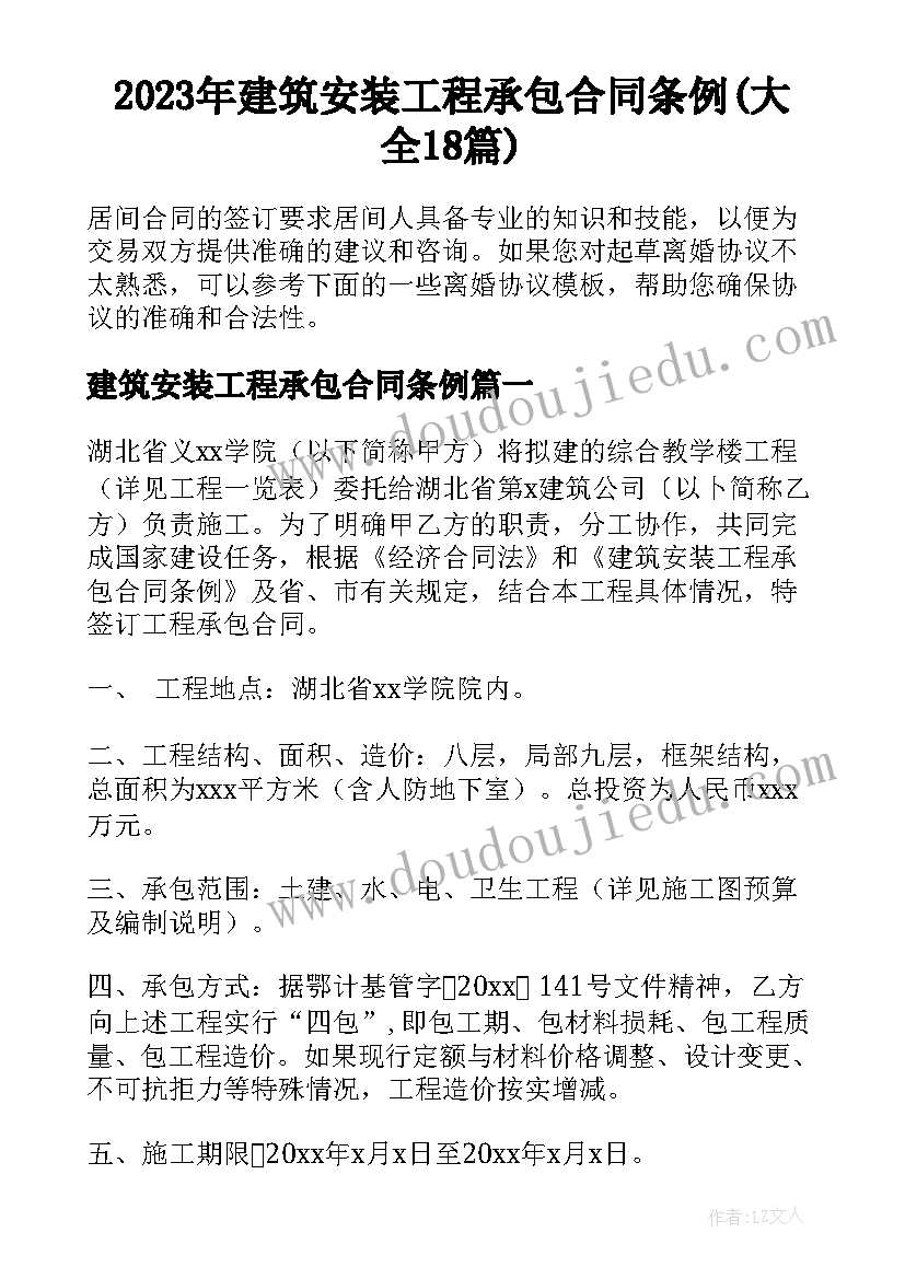 2023年建筑安装工程承包合同条例(大全18篇)