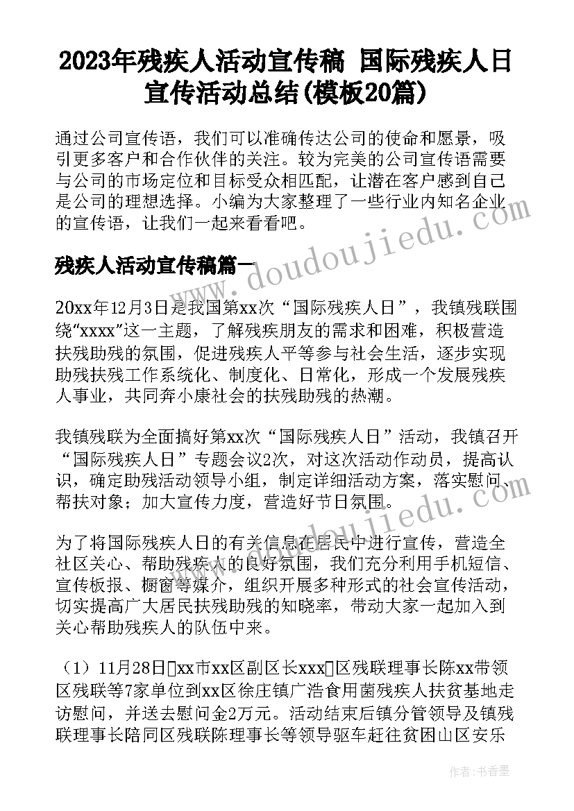 2023年残疾人活动宣传稿 国际残疾人日宣传活动总结(模板20篇)