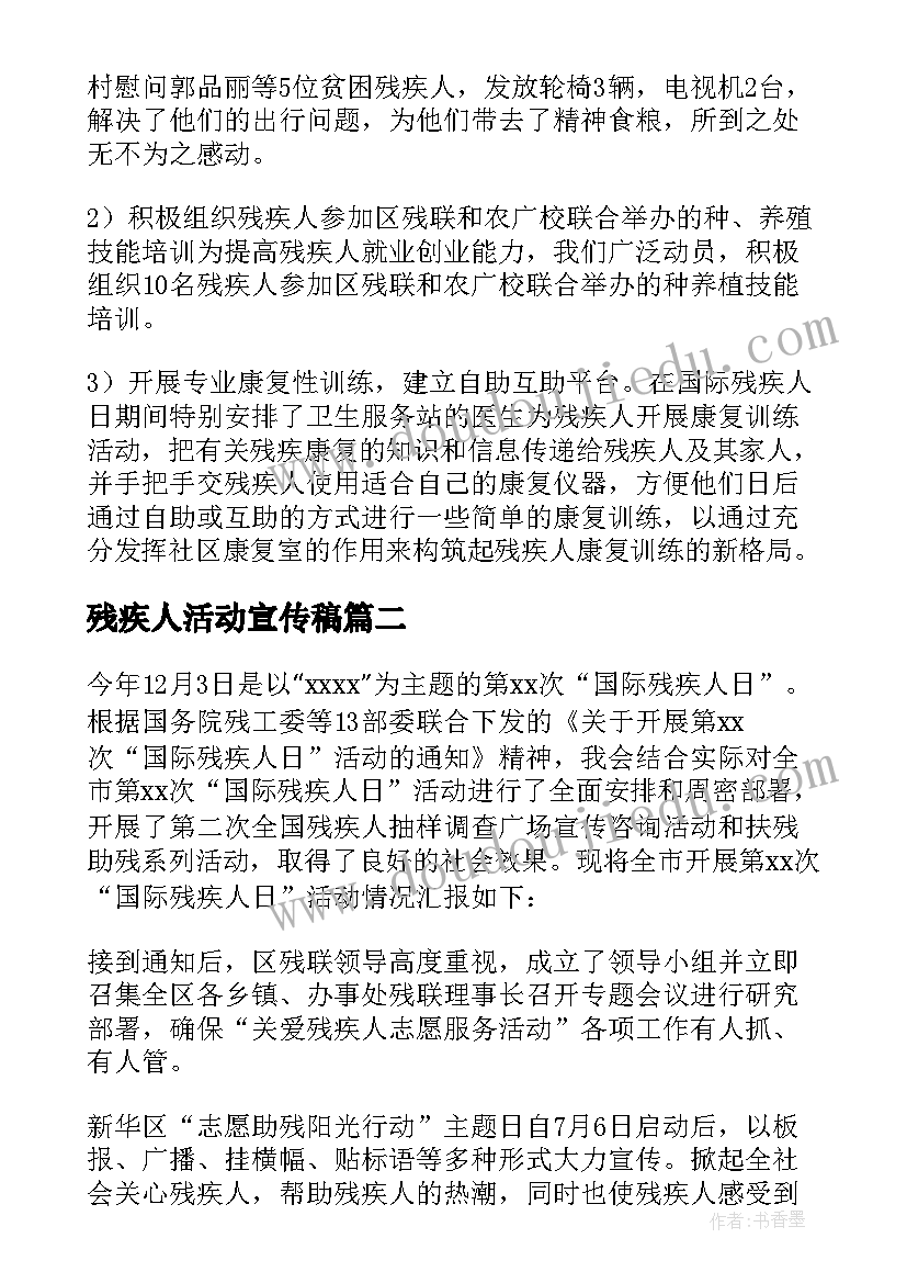 2023年残疾人活动宣传稿 国际残疾人日宣传活动总结(模板20篇)