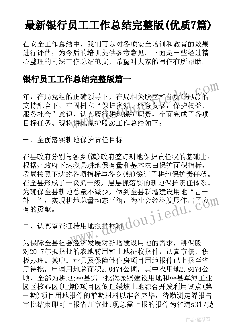 最新银行员工工作总结完整版(优质7篇)