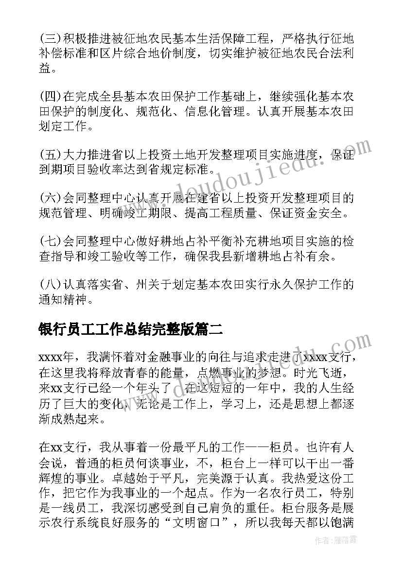 最新银行员工工作总结完整版(优质7篇)