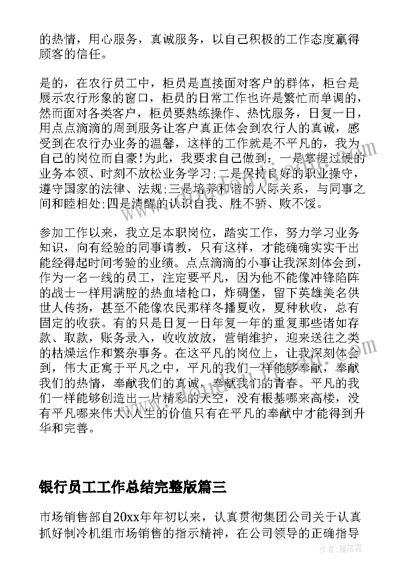 最新银行员工工作总结完整版(优质7篇)