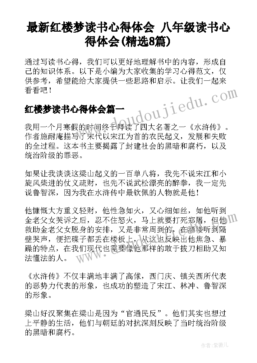 最新红楼梦读书心得体会 八年级读书心得体会(精选8篇)