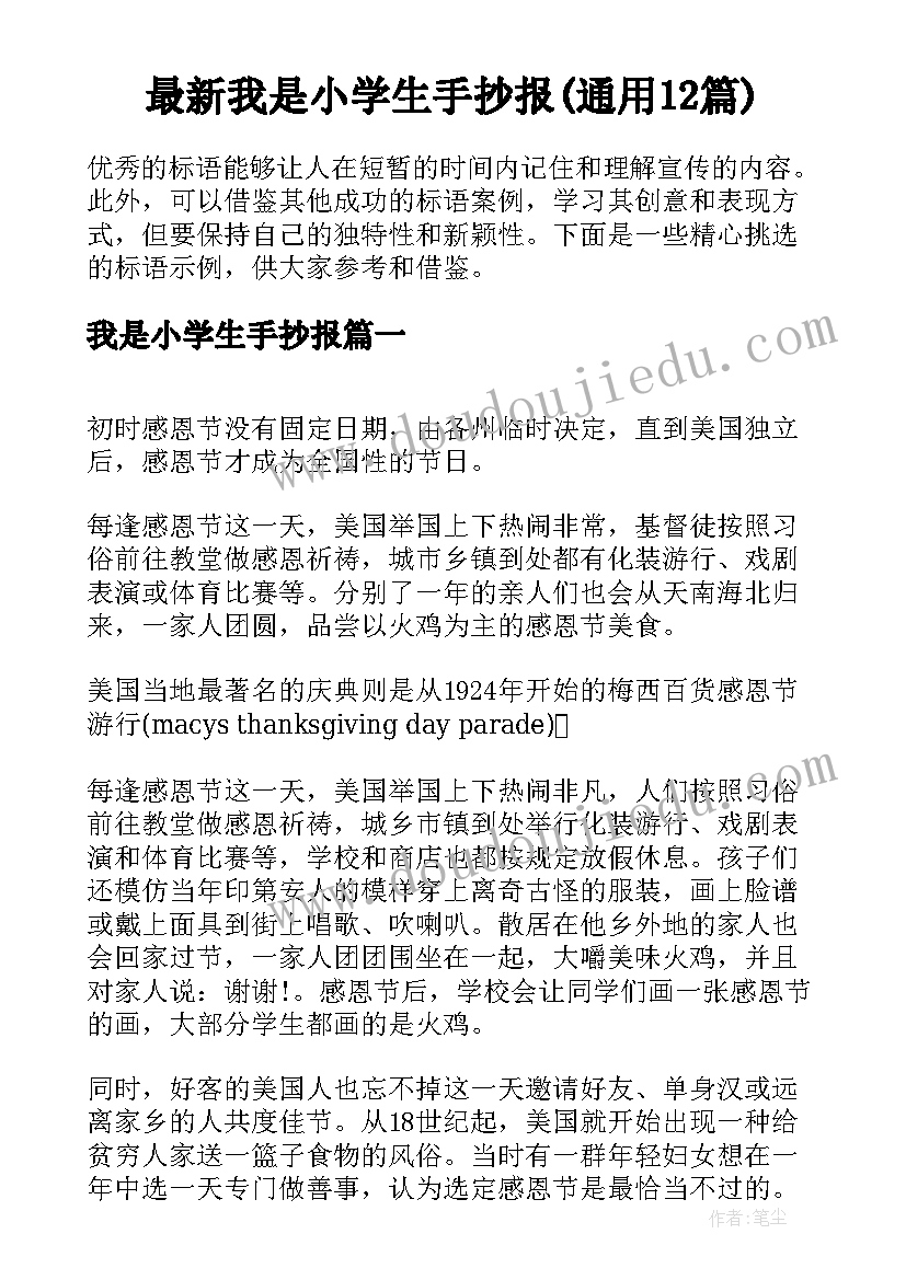 最新我是小学生手抄报(通用12篇)