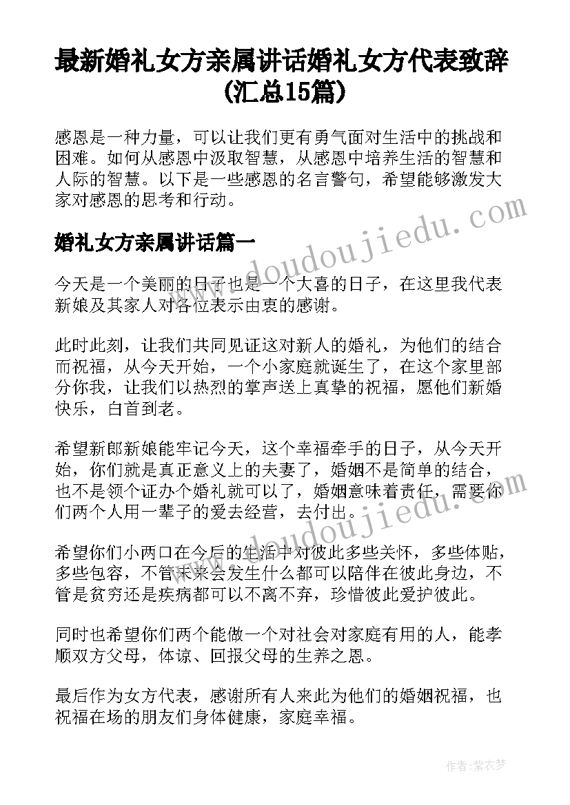 最新婚礼女方亲属讲话 婚礼女方代表致辞(汇总15篇)