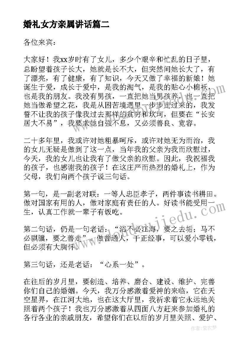 最新婚礼女方亲属讲话 婚礼女方代表致辞(汇总15篇)