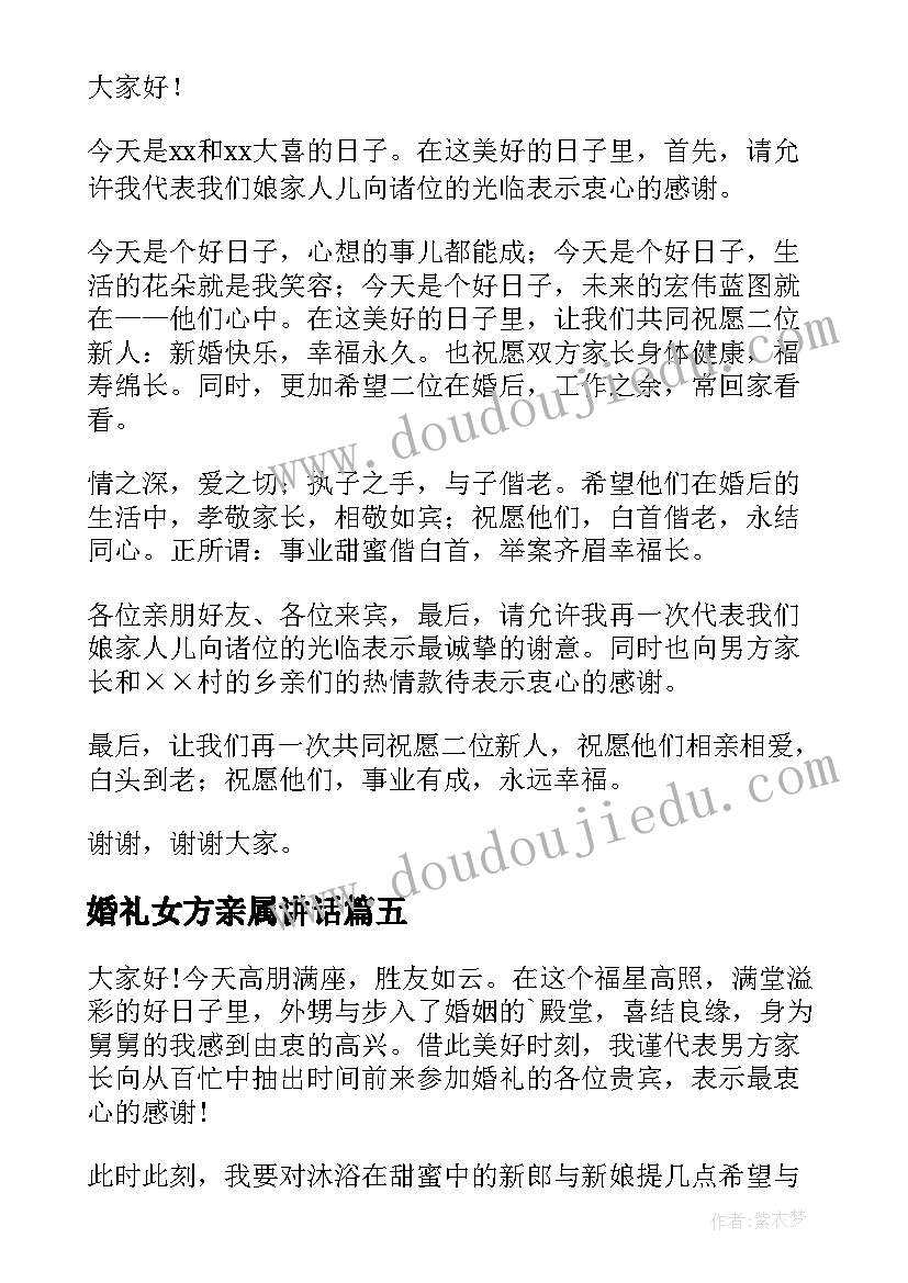 最新婚礼女方亲属讲话 婚礼女方代表致辞(汇总15篇)