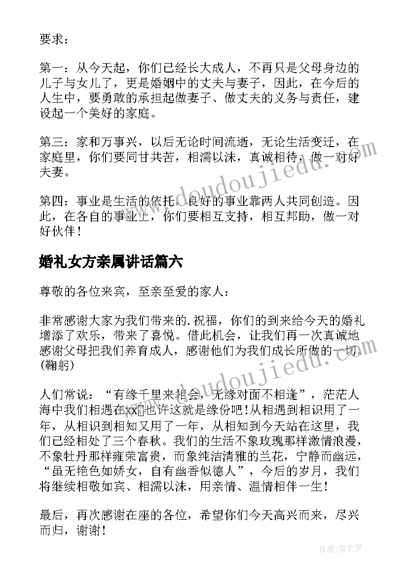 最新婚礼女方亲属讲话 婚礼女方代表致辞(汇总15篇)