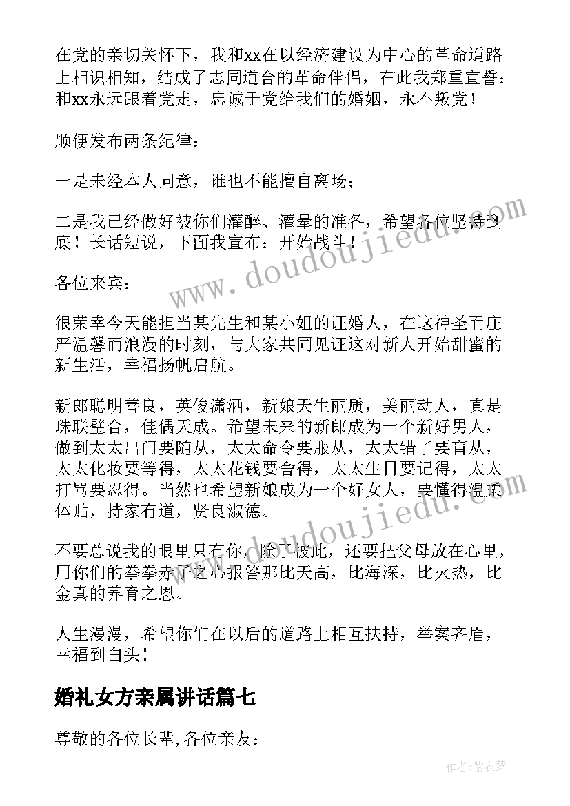 最新婚礼女方亲属讲话 婚礼女方代表致辞(汇总15篇)