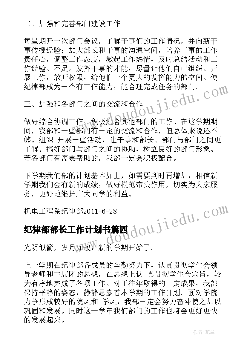 最新纪律部部长工作计划书(模板8篇)